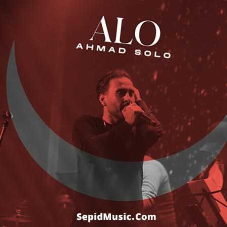 دانلود آهنگ الو احمد سلو دانلود آهنگ الو احمد سلو