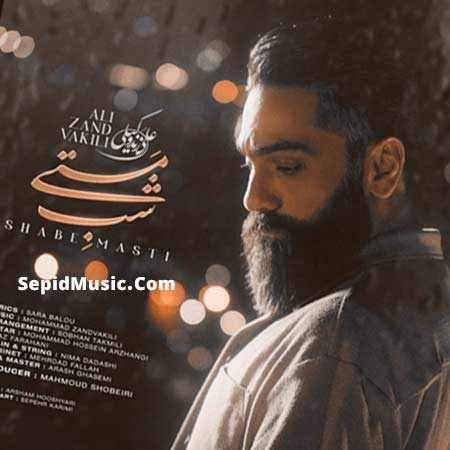 دانلود آهنگ شب مستی علی زند وکیلی دانلود آهنگ شب مستی علی زند وکیلی