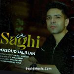 دانلود آهنگ ساقی مسعود جلیلیان