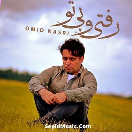 دانلود آهنگ رفتی و بی تو امید نصری دانلود آهنگ رفتی و بی تو امید نصری