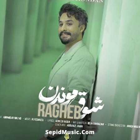 دانلود آهنگ شوق موندن راغب دانلود آهنگ شوق موندن راغب