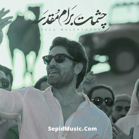 دانلود آهنگ چشمات برام مقدسه رضا ملک زاده دانلود آهنگ چشمات برام مقدسه رضا ملک زاده