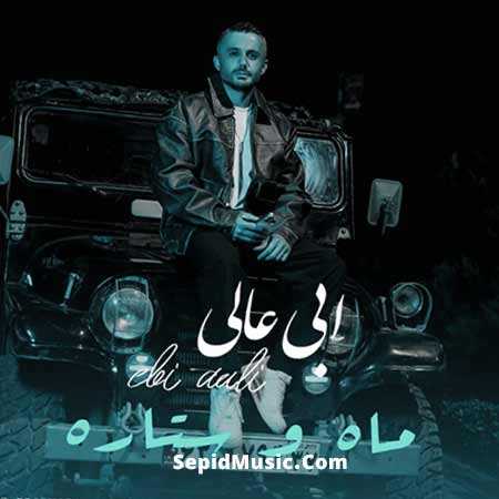 دانلود آهنگ ماه و ستاره ابی عالی