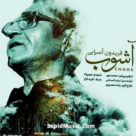 دانلود آهنگ آشوب فریدون آسرایی دانلود آهنگ آشوب فریدون آسرایی
