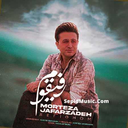 دانلود آهنگ رفیقوم مرتضی جعفرزاده دانلود آهنگ رفیقوم مرتضی جعفرزاده