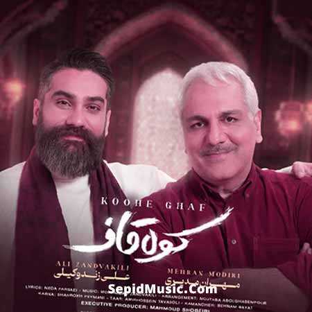 دانلود آهنگ کوه قاف علی زند وکیلی و مهران مدیری دانلود آهنگ کوه قاف علی زند وکیلی و مهران مدیری