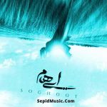 دانلود آهنگ سقوط ایهام