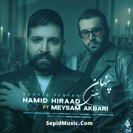 دانلود آهنگ بغض پنهان حمید هیراد و میثم اکبری