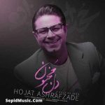 دانلود آهنگ دل مجنون حجت اشرف زاده دانلود آهنگ دل مجنون حجت اشرف زاده