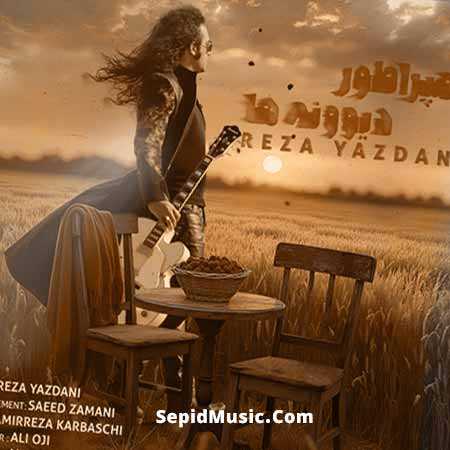 دانلود آهنگ امپراطور دیوونه ها رضا یزدانی دانلود آهنگ امپراطور دیوونه ها رضا یزدانی