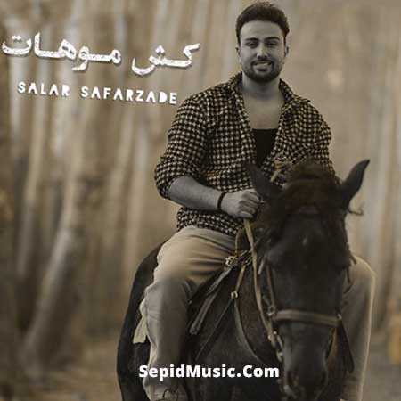 دانلود آهنگ کش موهات سالار صفرزاده دانلود آهنگ کش موهات سالار صفرزاده