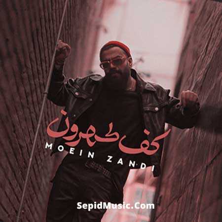 دانلود آهنگ کف طهرون معین زد دانلود آهنگ کف طهرون معین زد