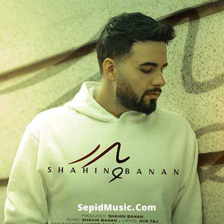دانلود آهنگ پدر شاهین بنان دانلود آهنگ پدر شاهین بنان