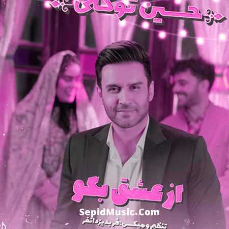 دانلود آهنگ از عشق بگو حسین توکلی دانلود آهنگ از عشق بگو حسین توکلی