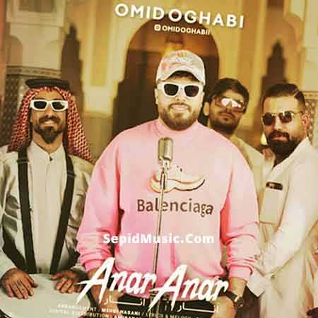 دانلود آهنگ انار انار امید عقابی
