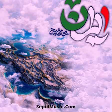 دانلود آهنگ ایران شاهین بنان