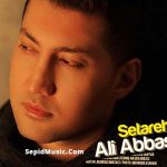 دانلود آهنگ ستاره علی عباسی دانلود آهنگ ستاره علی عباسی