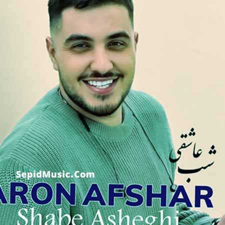دانلود آهنگ شب عاشقی آرون افشار دانلود آهنگ شب عاشقی آرون افشار