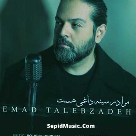 دانلود آهنگ مرا در سینه داغی هست عماد طالب زاده دانلود آهنگ مرا در سینه داغی هست عماد طالب زاده