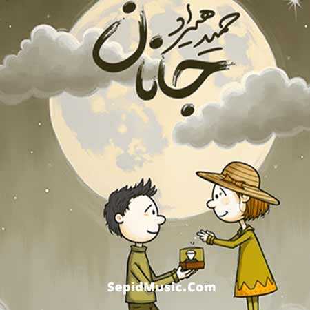 دانلود آهنگ جانان حمید هیراد