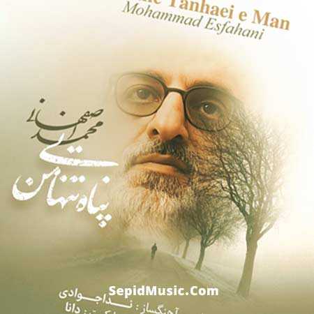 دانلود آهنگ پناه تنهایی من محمد اصفهانی دانلود آهنگ پناه تنهایی من محمد اصفهانی