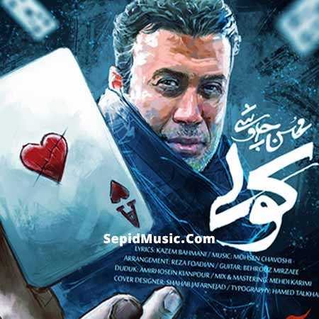 دانلود آهنگ کولی محسن چاوشی دانلود آهنگ کولی محسن چاوشی