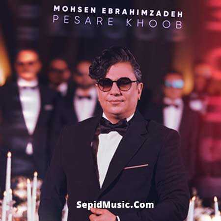 دانلود آهنگ پسر خوب محسن ابراهیم زاده دانلود آهنگ پسر خوب محسن ابراهیم زاده