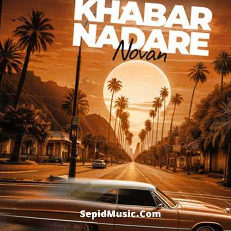 دانلود آهنگ خبر نداره نوان