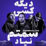دانلود آهنگ دیگه کسی سمتم نیاد شایان اشراقی و سهراب ام جی و یانگ صادن دانلود آهنگ دیگه کسی سمتم نیاد شایان اشراقی و سهراب ام جی و یانگ صادن