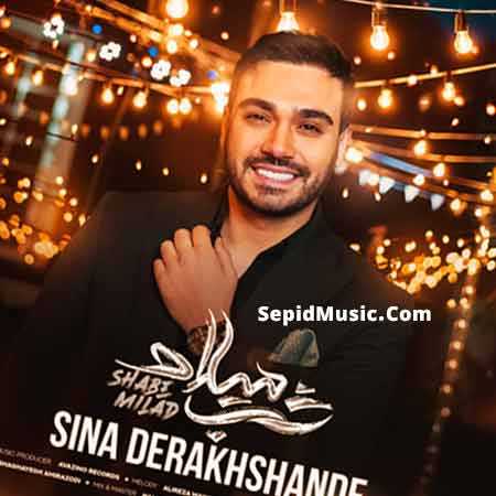 دانلود آهنگ شب میلاد سینا درخشنده دانلود آهنگ شب میلاد سینا درخشنده