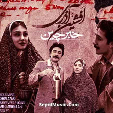 دانلود آهنگ خبرچین افشین آذری دانلود آهنگ خبرچین افشین آذری