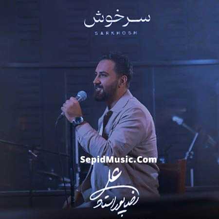 دانلود آهنگ سرخوش علیرضا پوراستاد دانلود آهنگ سرخوش علیرضا پوراستاد