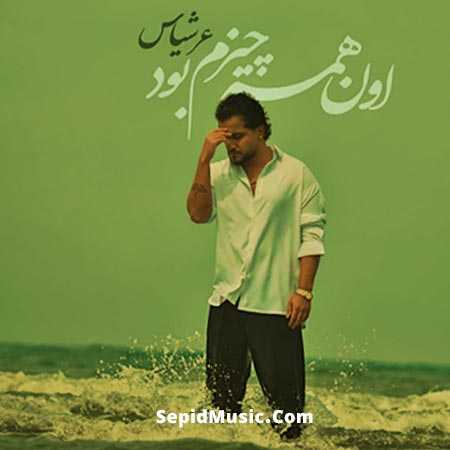 دانلود آهنگ اون همه چیزم بود عرشیاس