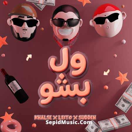 دانلود آهنگ ول بشو بهزاد لیتو و سپهر خلسه و یانگ صادن دانلود آهنگ ول بشو بهزاد لیتو و سپهر خلسه و یانگ صادن