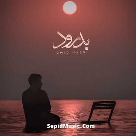 دانلود آهنگ بدرود امید نصری دانلود آهنگ بدرود امید نصری