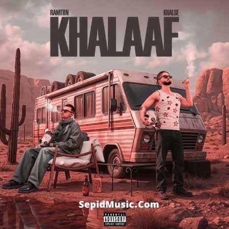 دانلود آهنگ خلاف سپهر خلسه و رامتین دانلود آهنگ خلاف سپهر خلسه و رامتین