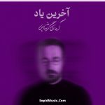 دانلود آهنگ آخرین یاد آرمان گرشاسبی
