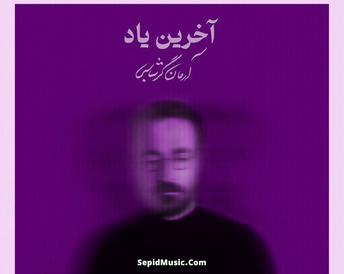 دانلود آهنگ آخرین یاد آرمان گرشاسبی