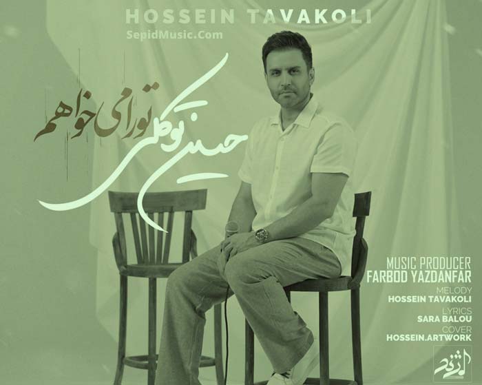دانلود آهنگ تو را میخواهم حسین توکلی