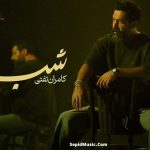 دانلود آهنگ شب کامران تفتی