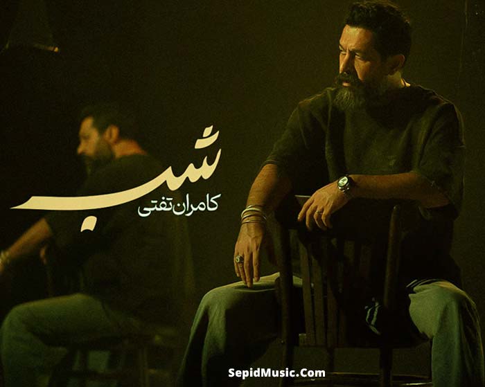 دانلود آهنگ شب کامران تفتی