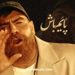 دانلود آهنگ پایم باش معین زد دانلود آهنگ پایم باش معین زد
