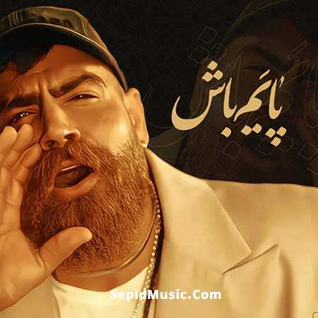 دانلود آهنگ پایم باش معین زد