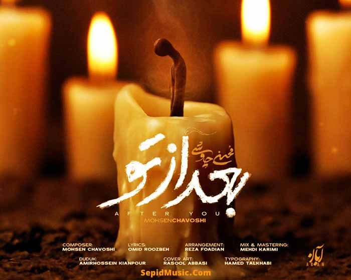 دانلود آهنگ بعد از تو محسن چاوشی دانلود آهنگ بعد از تو محسن چاوشی
