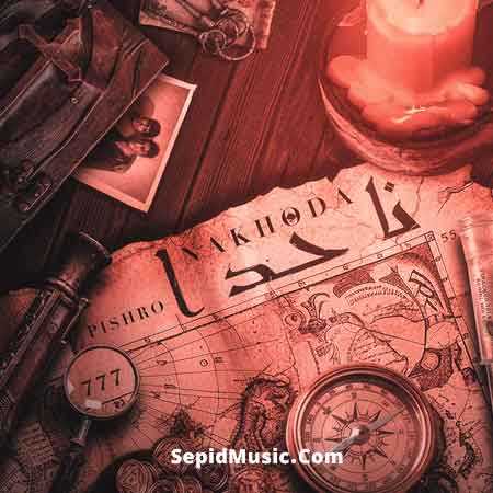 دانلود آهنگ ناخدا رضا پیشرو دانلود آهنگ ناخدا رضا پیشرو