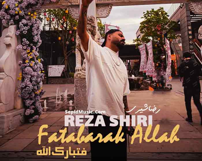 دانلود آهنگ فتبارک الله رضا شیری