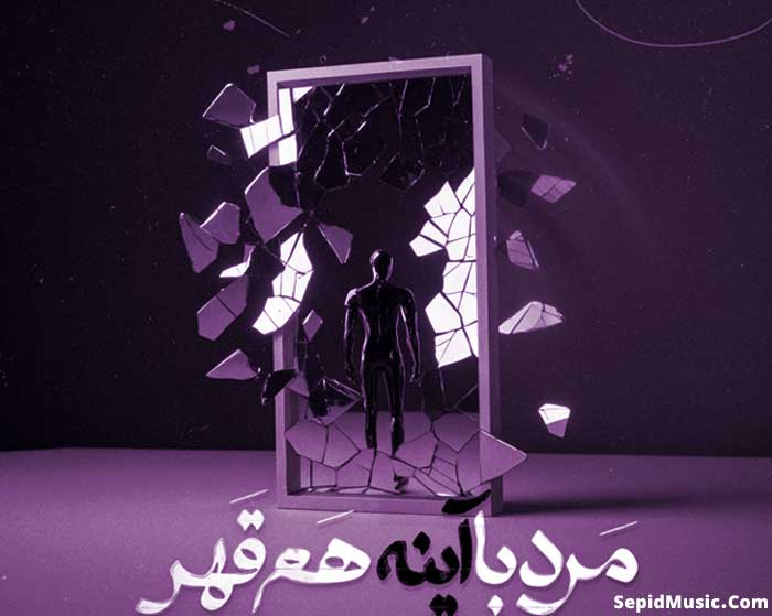دانلود آهنگ مرد با آینه هم قهر سینا پارسیان دانلود آهنگ مرد با آینه هم قهر سینا پارسیان