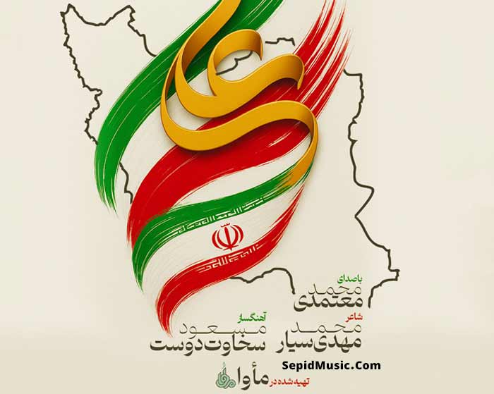 دانلود آهنگ ایران علی محمد معتمدی دانلود آهنگ ایران علی محمد معتمدی