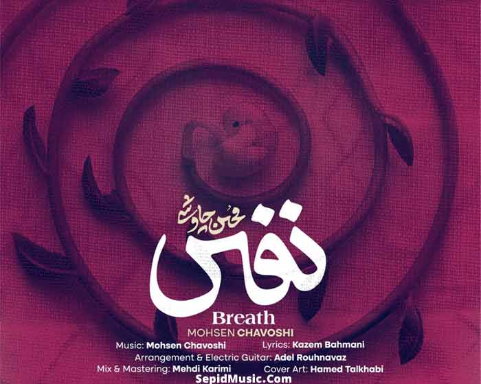 دانلود آهنگ نفس محسن چاوشی دانلود آهنگ نفس محسن چاوشی