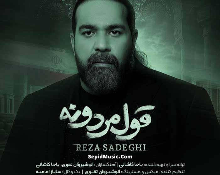 دانلود آهنگ قول مردونه رضا صادقی